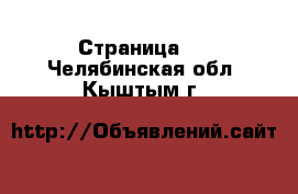   - Страница 3 . Челябинская обл.,Кыштым г.